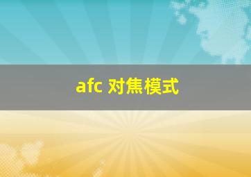 afc 对焦模式